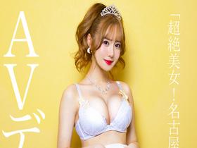新人AV Debut「157センチ、43キロ」「超絶美女！名古屋 伝説のNo.1キャバ嬢」衝撃のAVデビュー　渚りこ　サンプル画像03